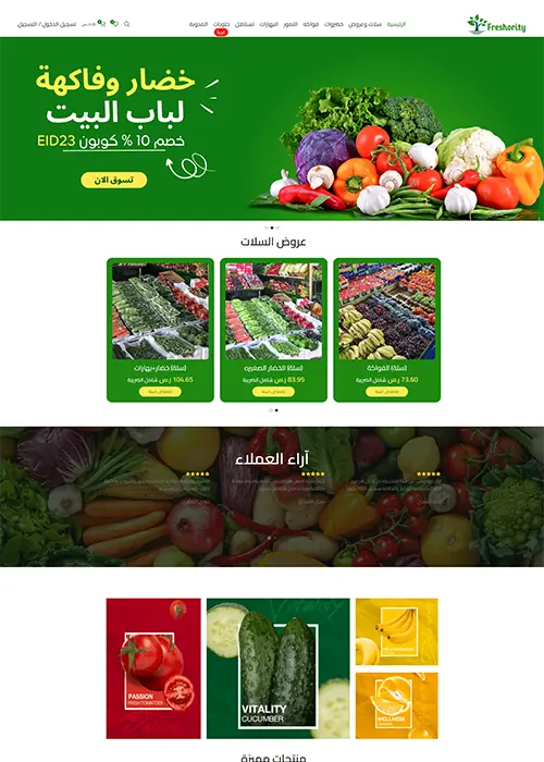 FRESHORITY _ رواد في بيع الفاكهة والخضروات أونلاين (1)