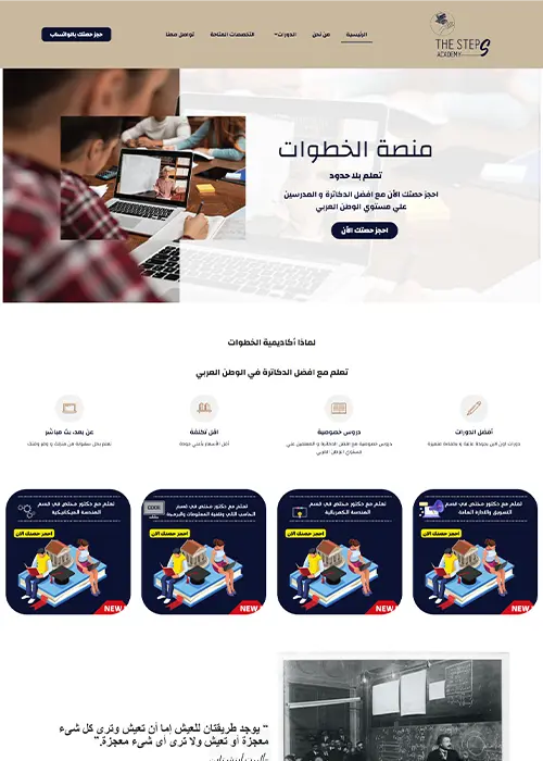 تعلم-مع-افضل-الدكاترة-في-الوطن-العربي-الرئيسية-thestepsacademy