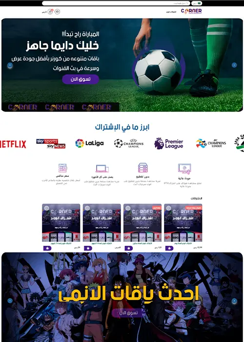 متجر كورنر واجهتك للحصول على افضل اشتراك iptv بدون تقطيع 2023